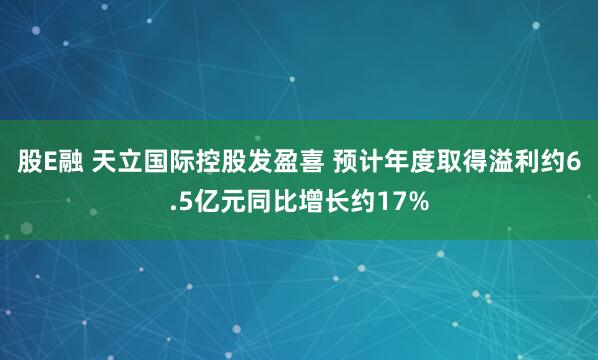 股E融 天立国际控股发盈喜 预计年度取得溢利约6.5亿元同比增长约17%