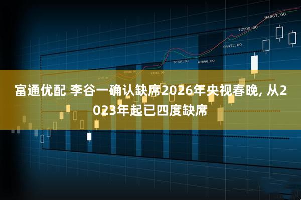 富通优配 李谷一确认缺席2026年央视春晚, 从2023年起已四度缺席