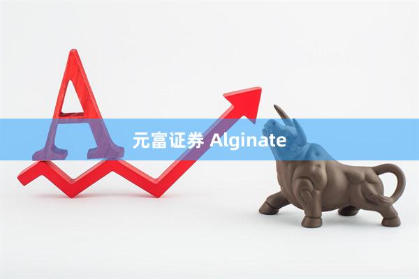 元富证券 Alginate